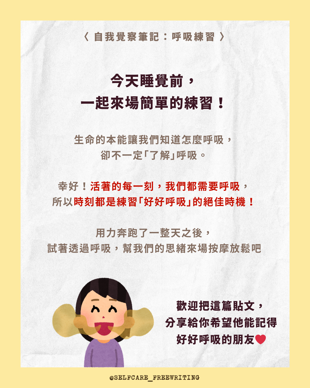 感到焦慮時，請給自己一分鐘回歸到「呼吸」👃🏻