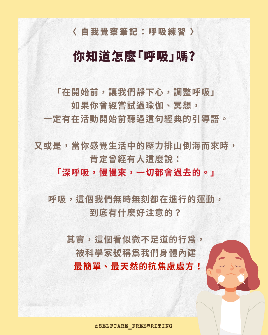 感到焦慮時，請給自己一分鐘回歸到「呼吸」👃🏻