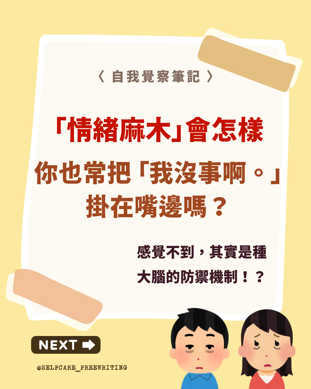 大腦的防禦機制？什麼是情緒麻木？感覺不到壓力？如何從沒感覺，到有感覺？