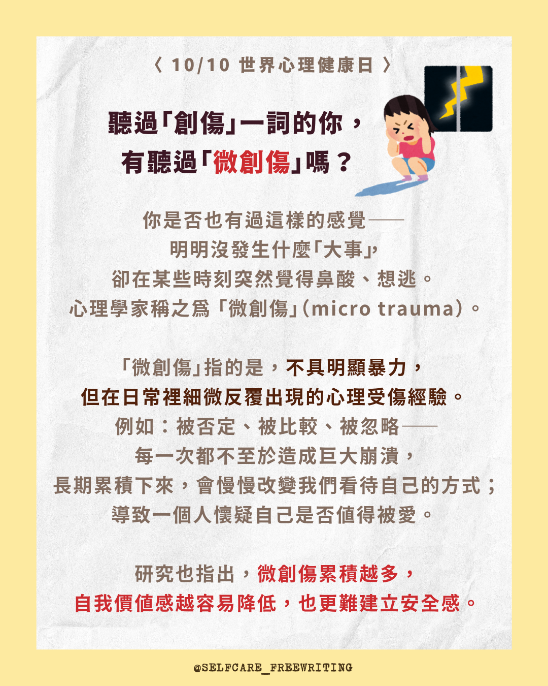 世界心理健康日：心理健康， 不只是情緒穩定！