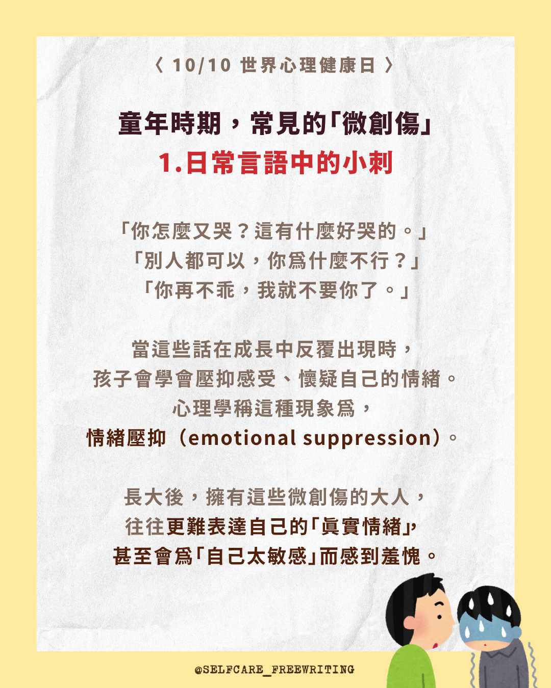 世界心理健康日：心理健康， 不只是情緒穩定！