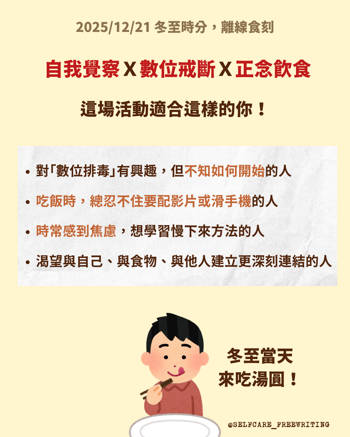 2025 年末活動｜冬至時分，離線時刻：正念飲食X數位排毒🍪 We Care Self-Care X小實現