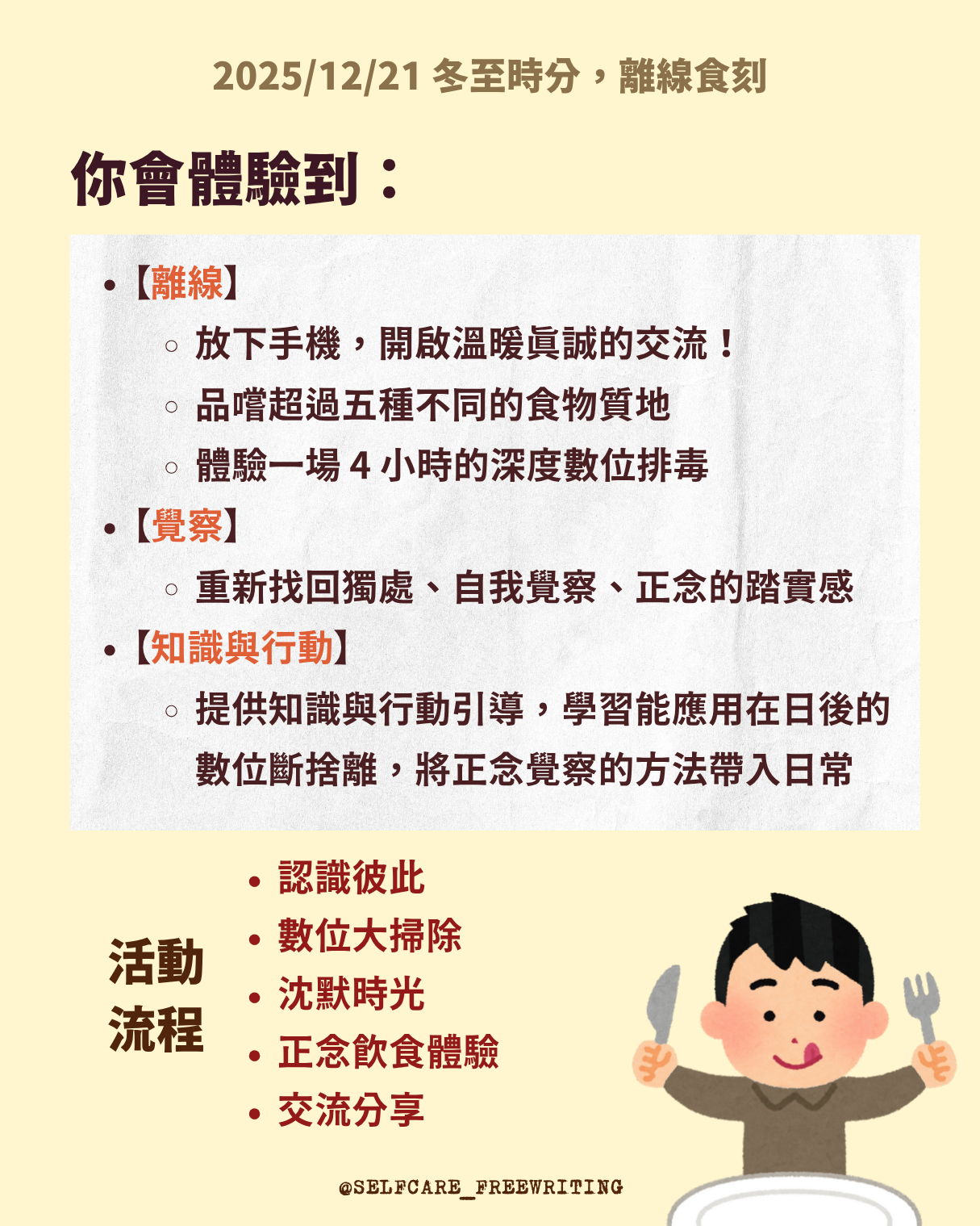 2025 年末活動｜冬至時分，離線時刻：正念飲食X數位排毒🍪 We Care Self-Care X小實現