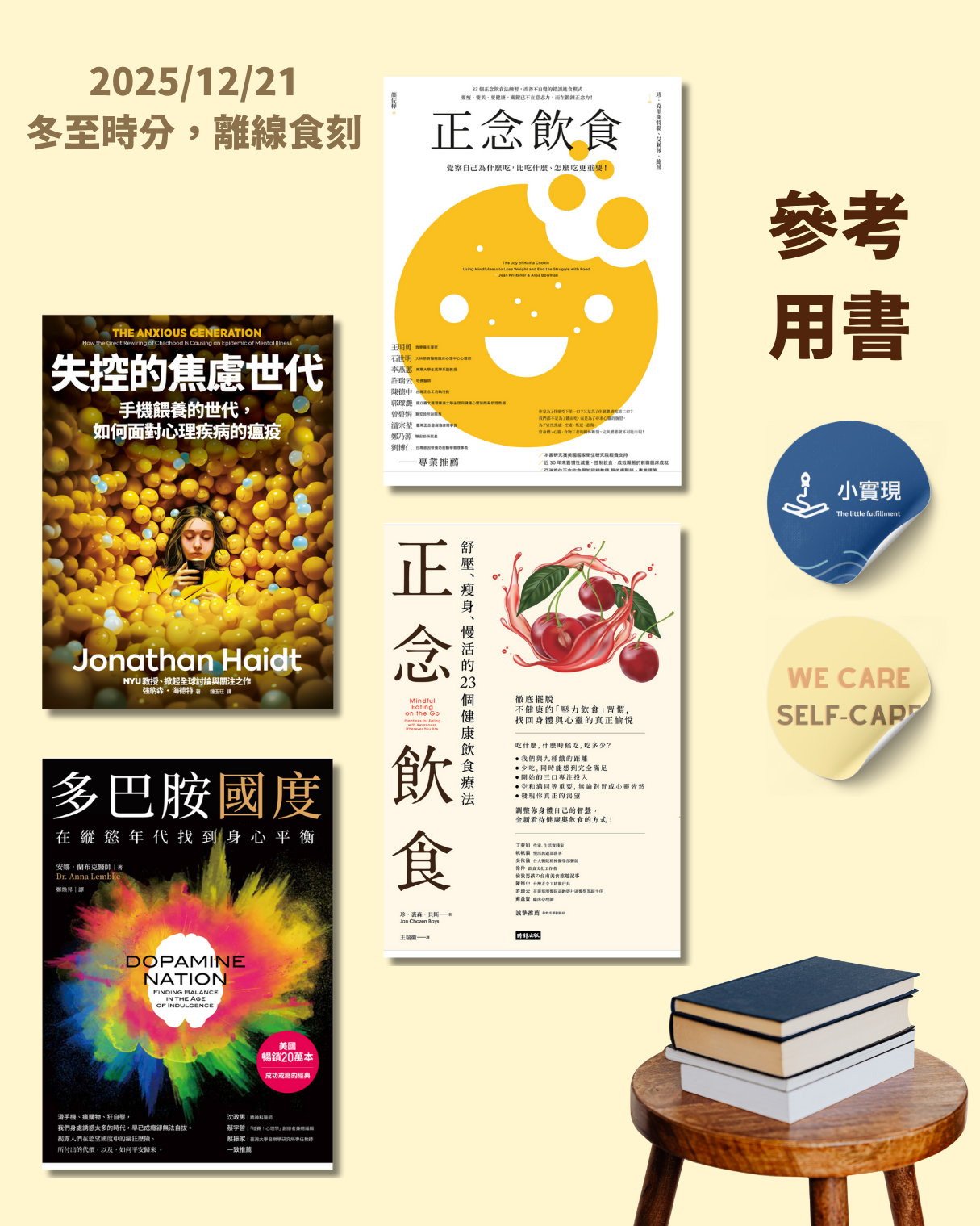 2025 年末活動｜冬至時分，離線時刻：正念飲食X數位排毒🍪 We Care Self-Care X小實現