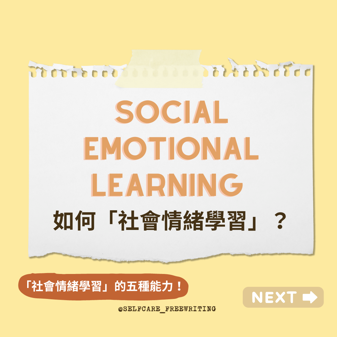 Social Emotional Learning｜如何社會情緒學習💭