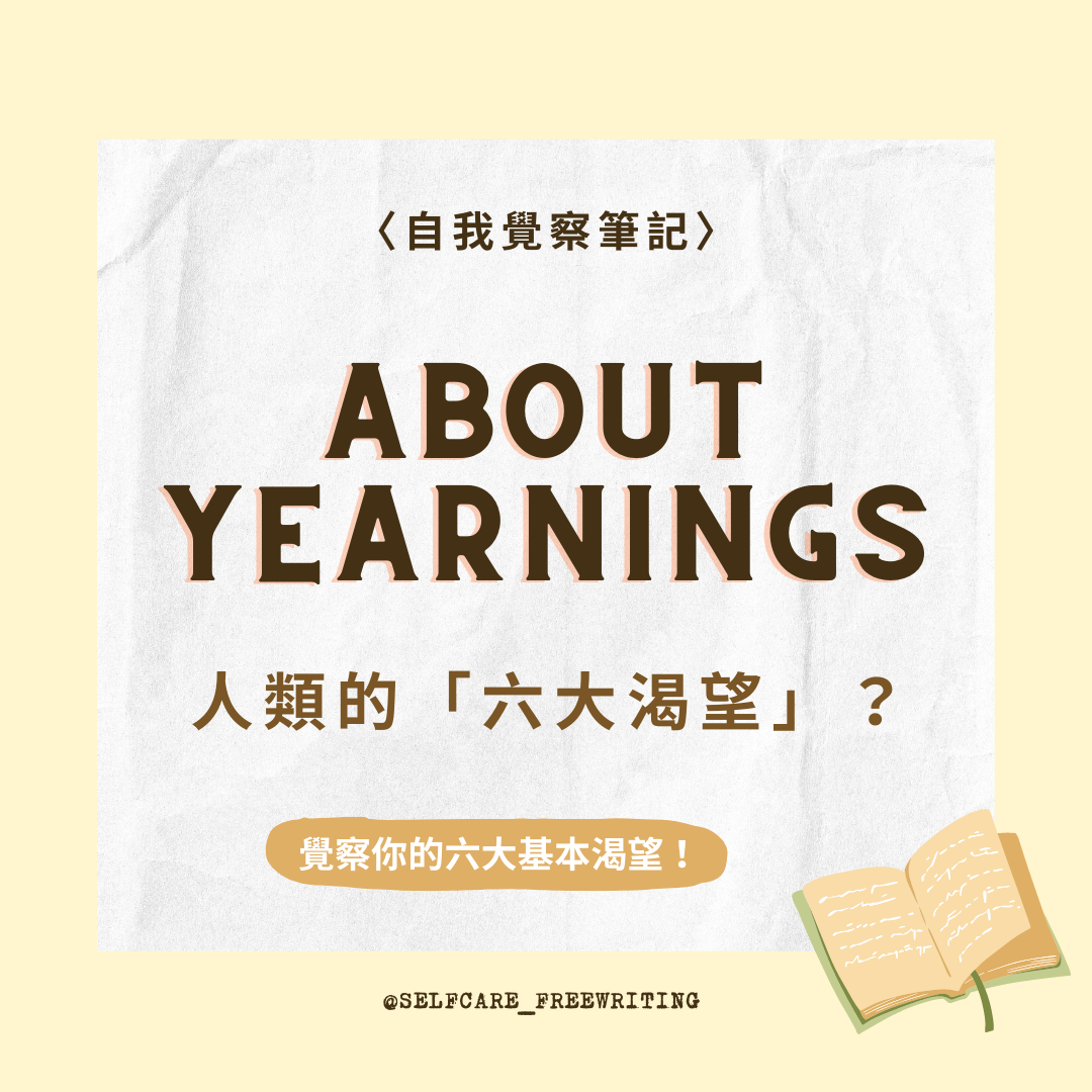 About Yearnings｜人類的六大渴望💭