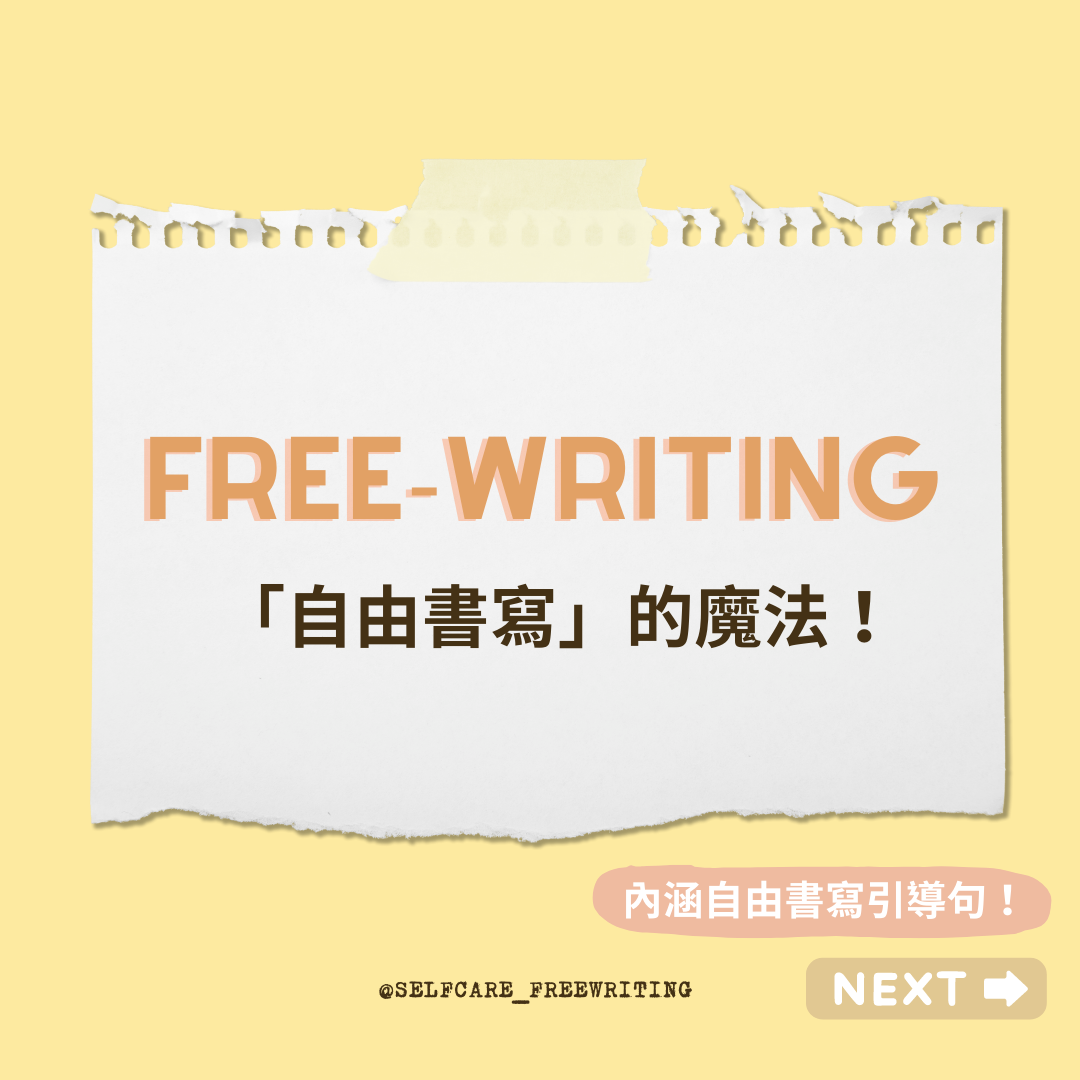 自由書寫｜free writing ✍🏻