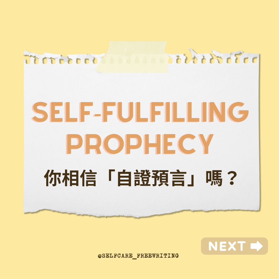 Self-Fulfilling Prophecy｜自證預言📈