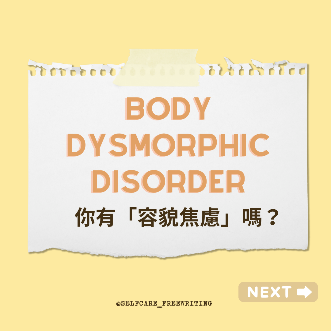 Body Dysmorphic Disorder｜你有「容貌焦慮」嗎💃🏻