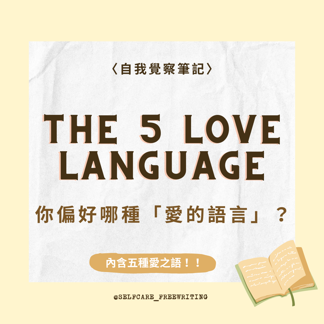 Love Language｜愛的五種語言🌷