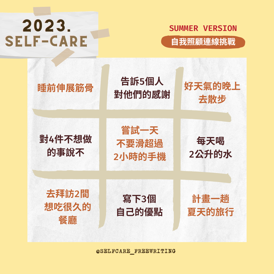 2023夏季｜自我照顧提案💭