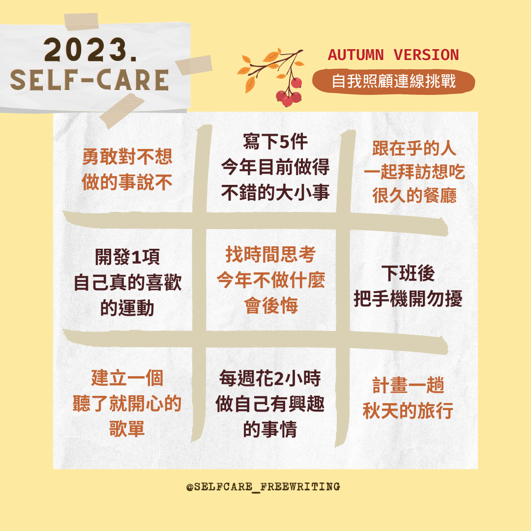 2023秋季｜自我照顧提案💭