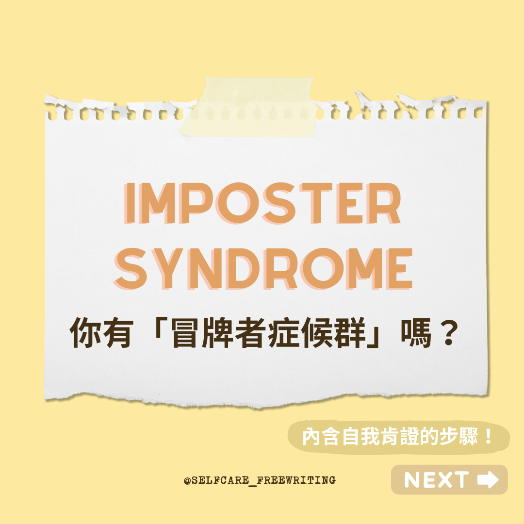 Imposter Syndrome｜冒牌者症候群🎭