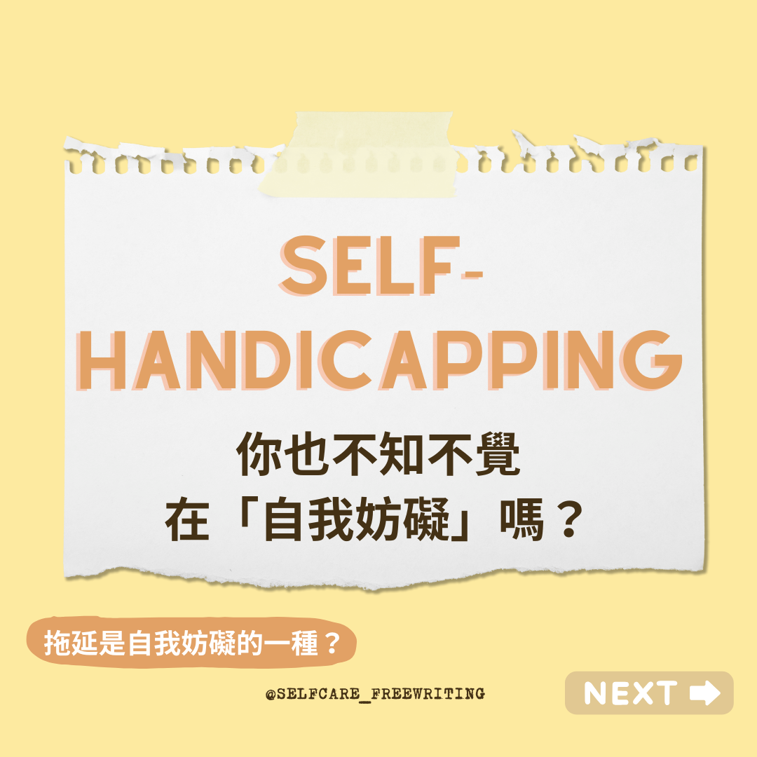 Self-Handicapping｜你也不知不覺在「自我妨礙」嗎😵‍💫