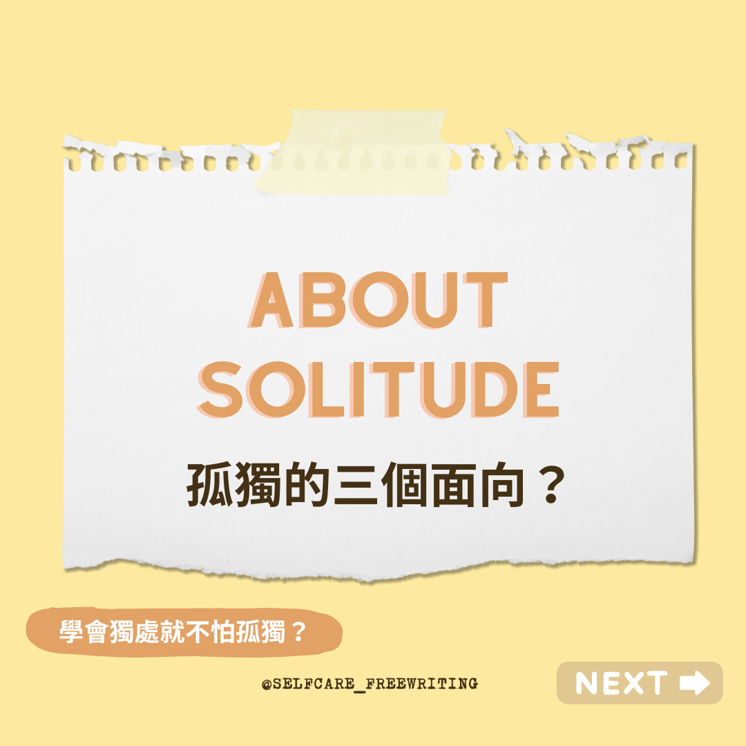 About Solitude｜孤獨的三個面向💭