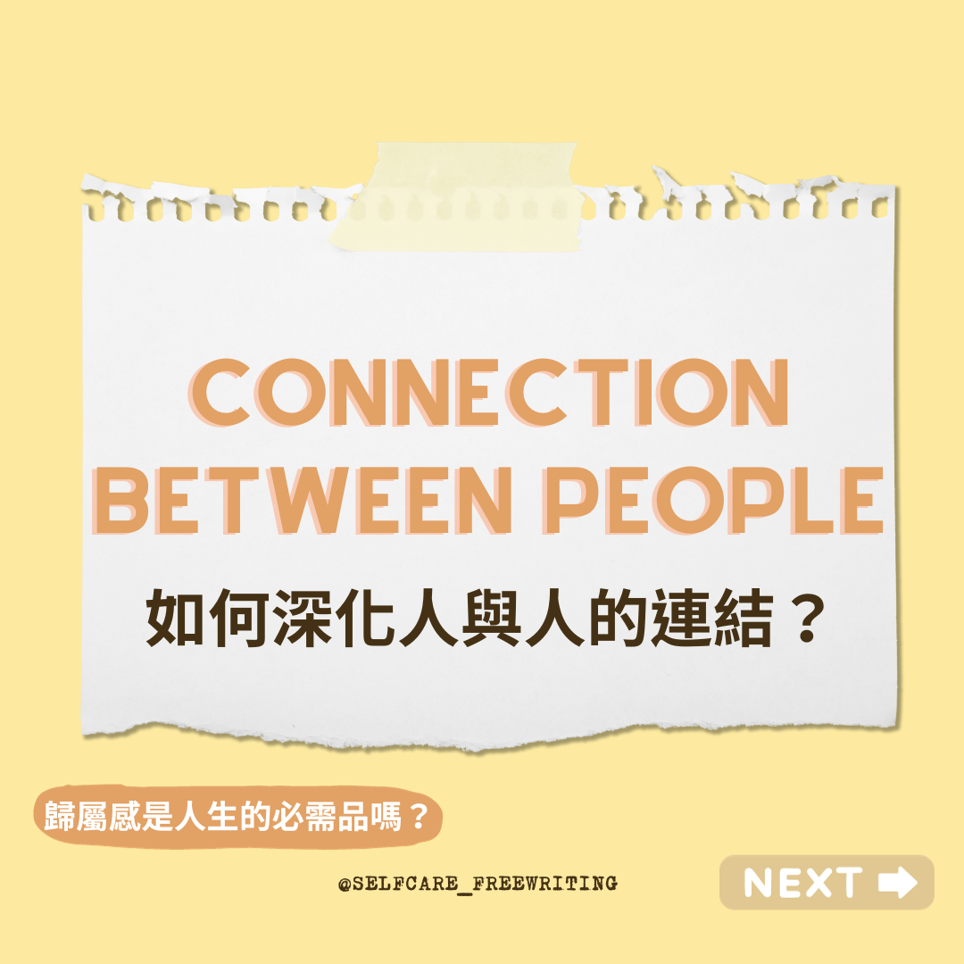 connection between people｜歸屬感是必須嗎🏡