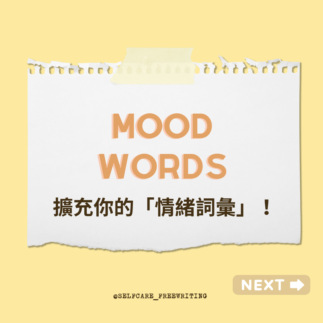 Mood Words｜擴充你的情緒詞彙🎨