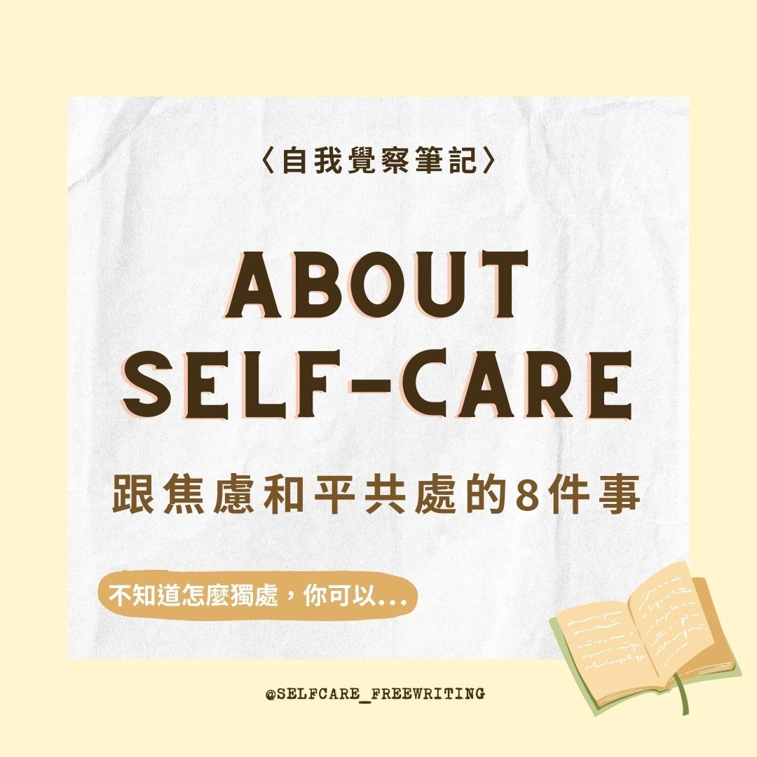 About Self-Care｜與焦慮和平共處的8個提案⚡️