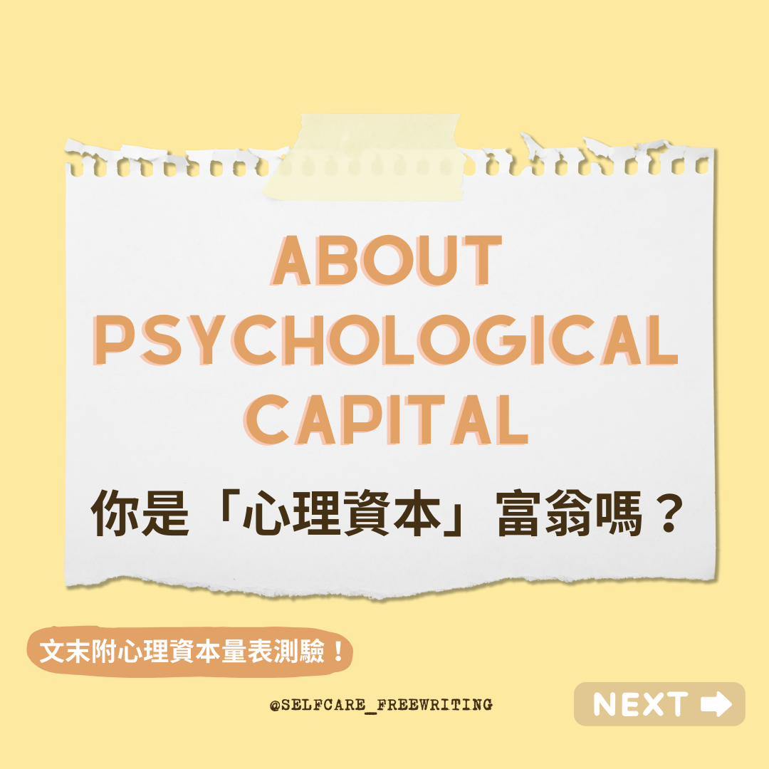 Psychological Capital｜你是「心理資本」富翁嗎🤑