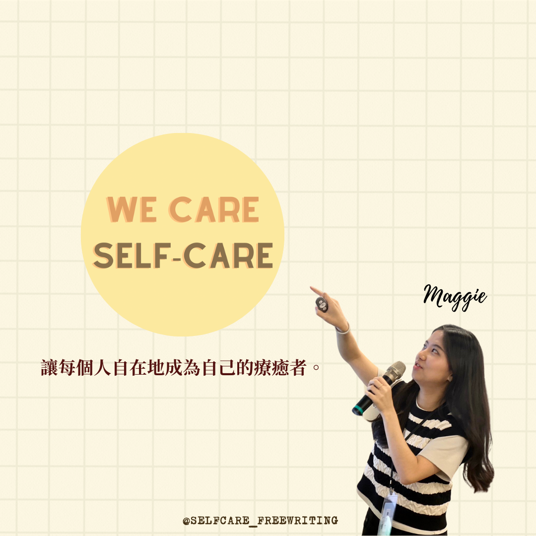 關於 We Care Self-Care