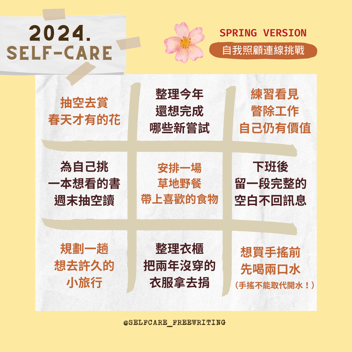 2024春季｜自我照顧提案💭