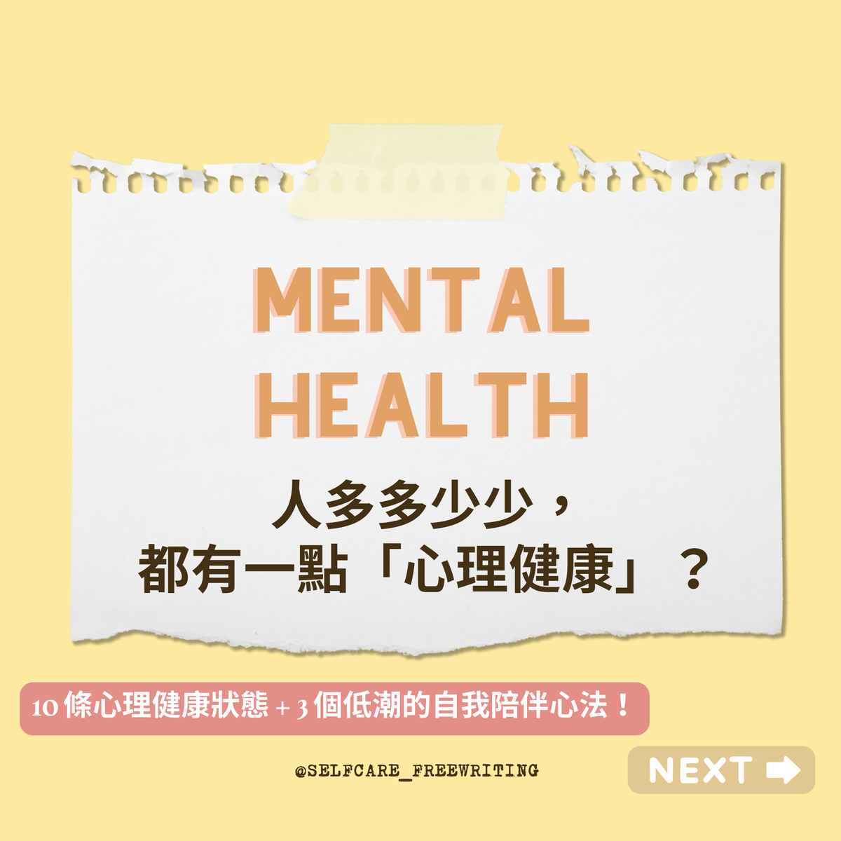 Mental Health💧｜心理健康是什麼樣子？