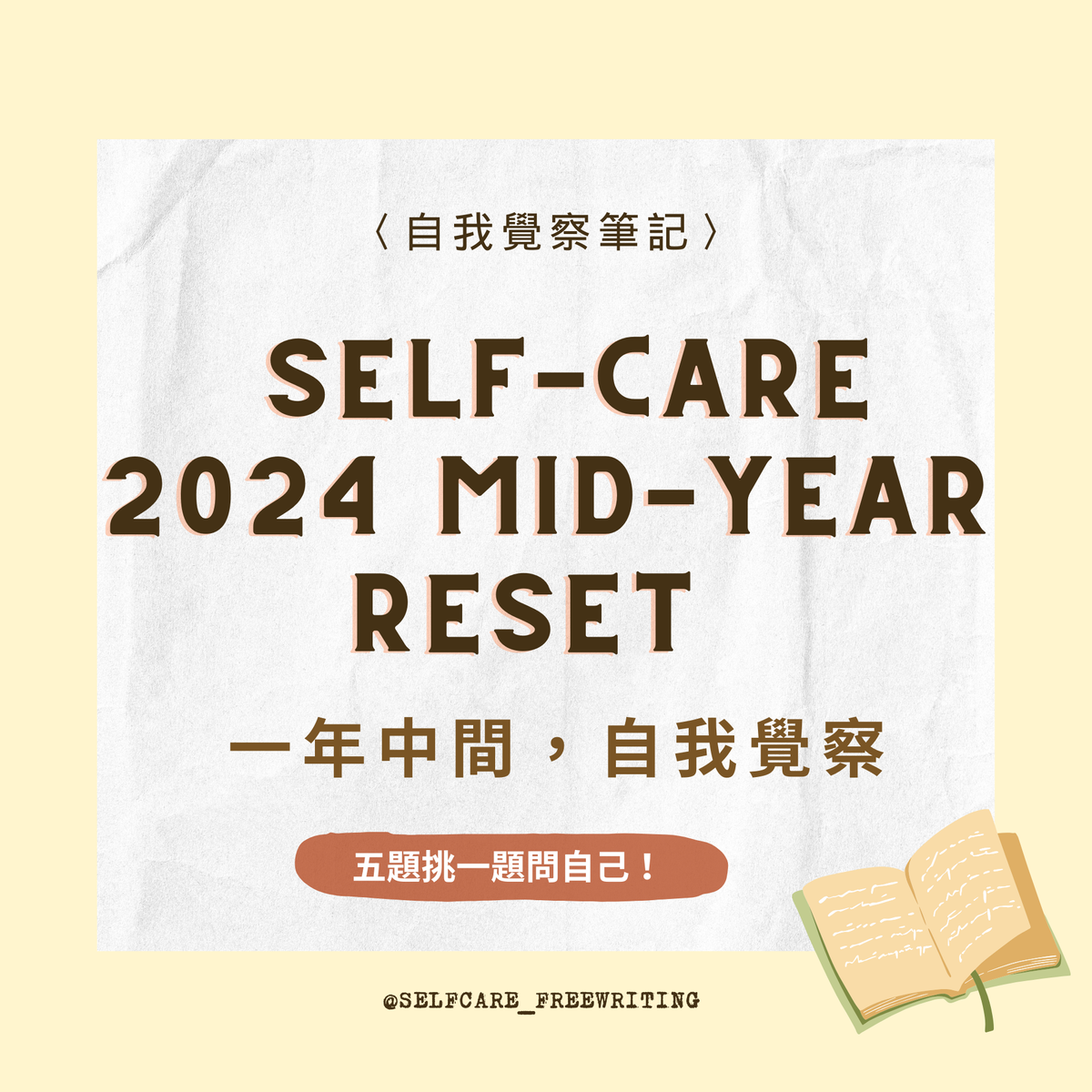 Self-Care 2024 mid-year RESET｜一年中間，自我覺察✨