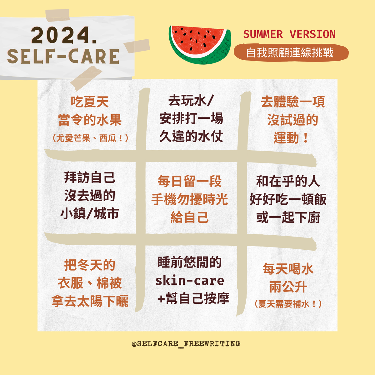 2024 夏季｜自我照顧提案🍉