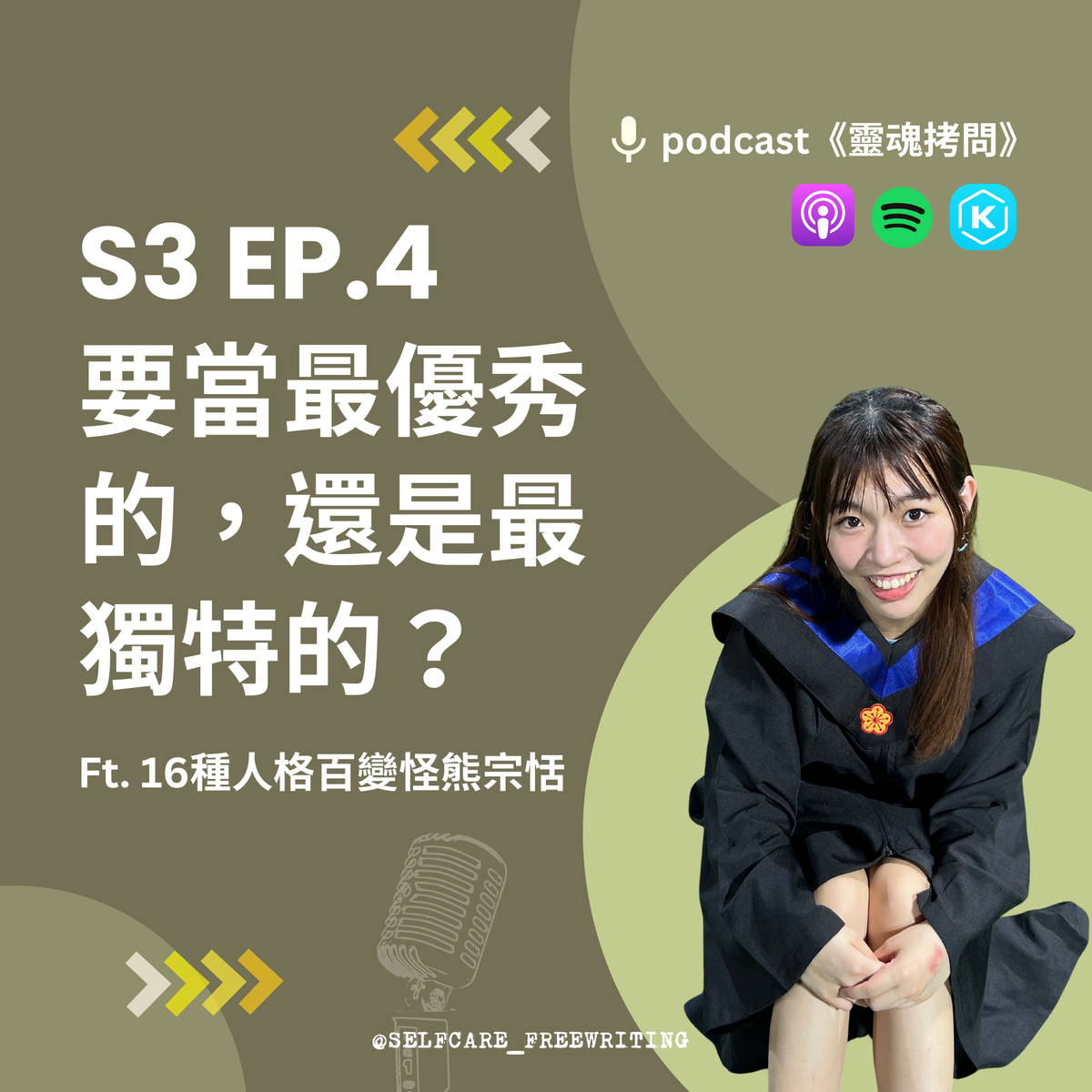 S3 EP4｜要當最優秀的，還是最獨特的？Ft. 16種人格百變怪熊宗恬