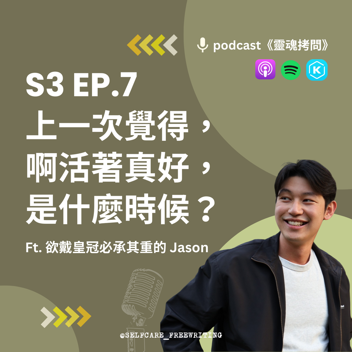 S3 EP7｜上一次覺得，啊活著真好，是什麼時候？ Ft. 欲戴皇冠必承其重的Jason