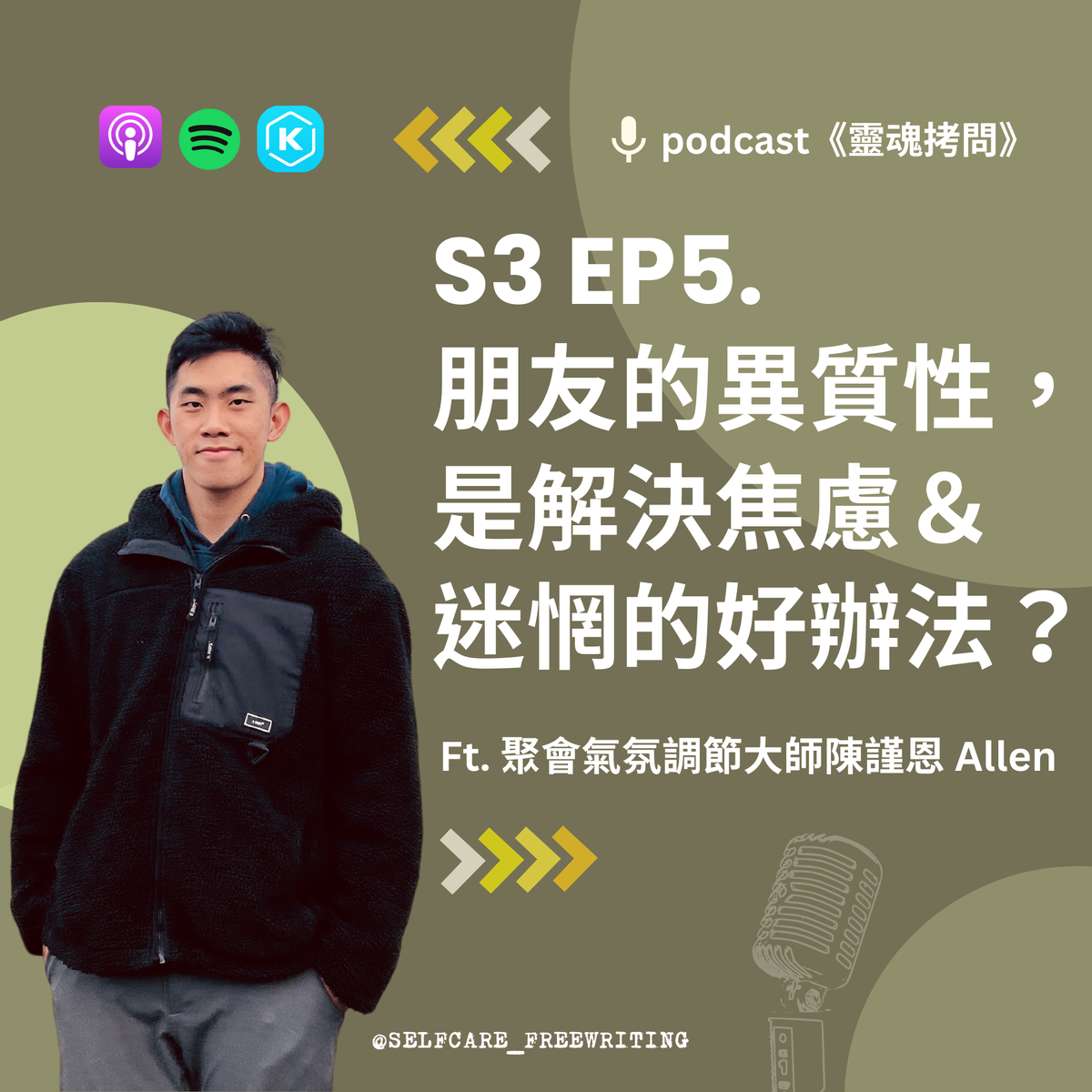 S3 EP5｜朋友的異質性，是解決焦慮＆迷惘的好辦法？Ft. 聚會氣氛調節大師陳謹恩 Allen