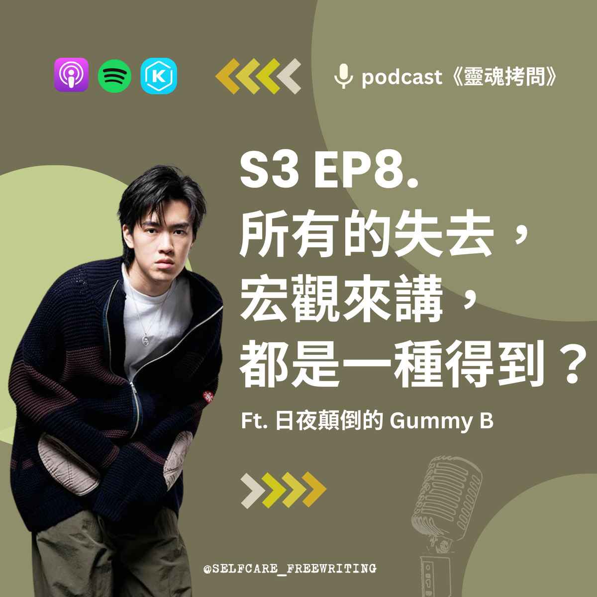 S3 EP8｜所有的失去，宏觀來講都是得到？Ft. 日夜顛倒的 Gummy B