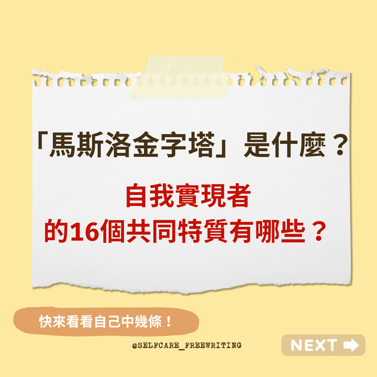 馬斯洛金字塔｜自我實現者的 16 種特質🙌🏼