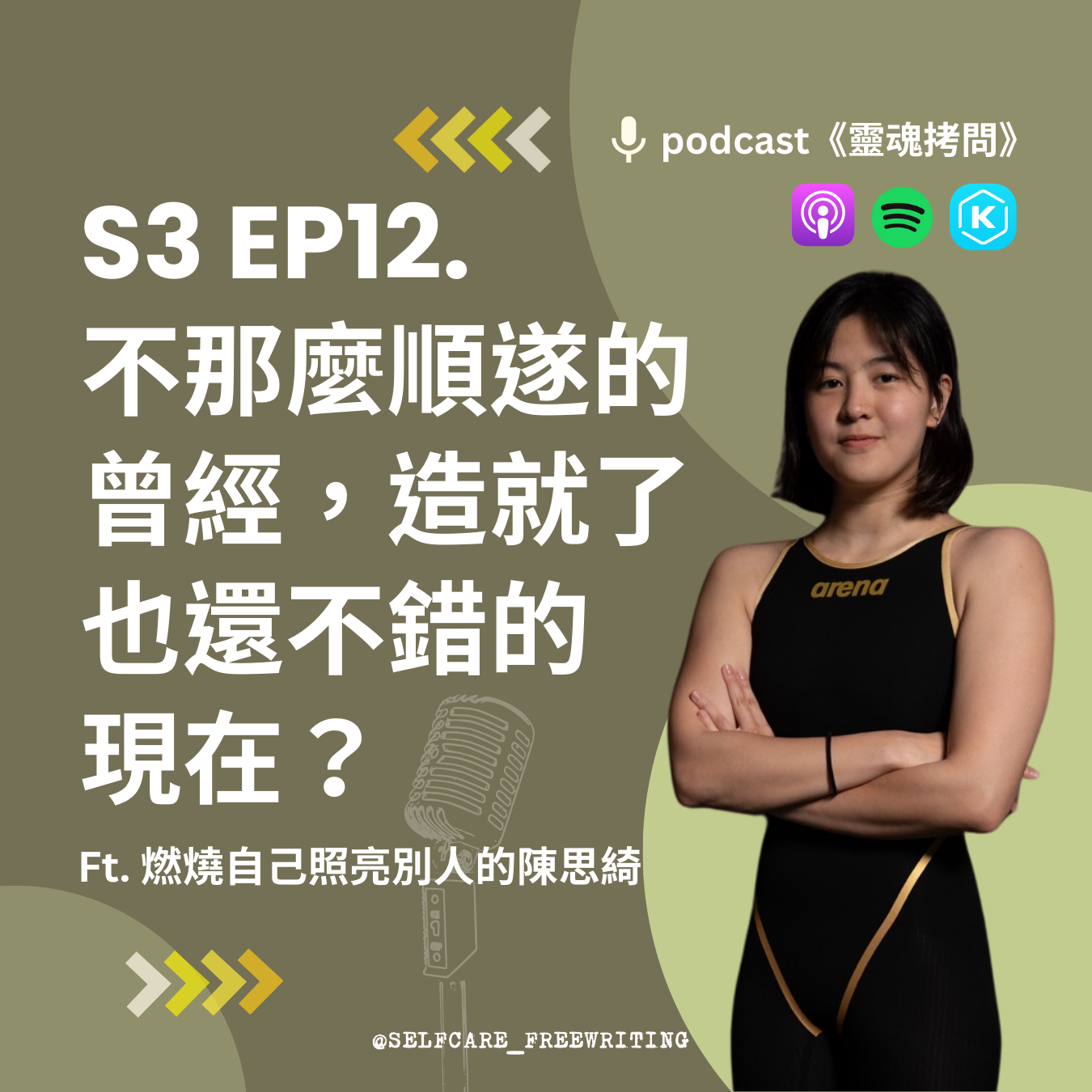 S3 EP12｜不那麼順遂的曾經，造就了也還不錯的現在？ Ft. 燃燒自己照亮別人的陳思綺