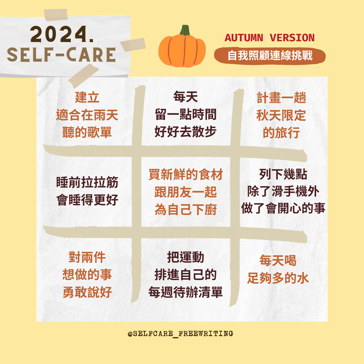 2024 秋季｜自我照顧提案🎃