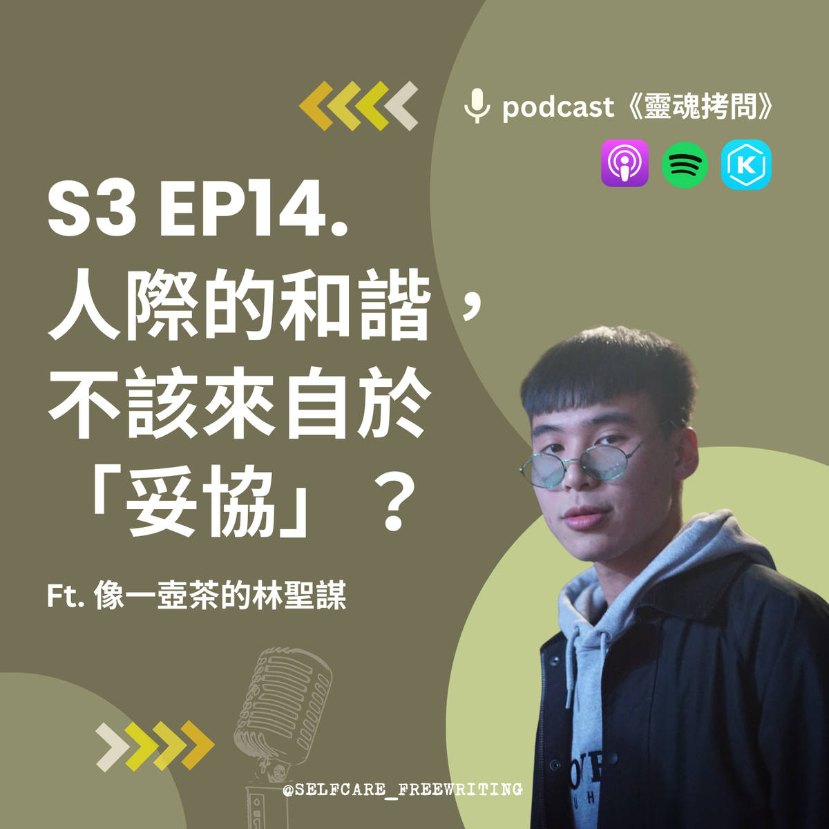 S3 EP14｜人際的和諧不該來自於妥協？Ft. 像一壺茶的林聖謀