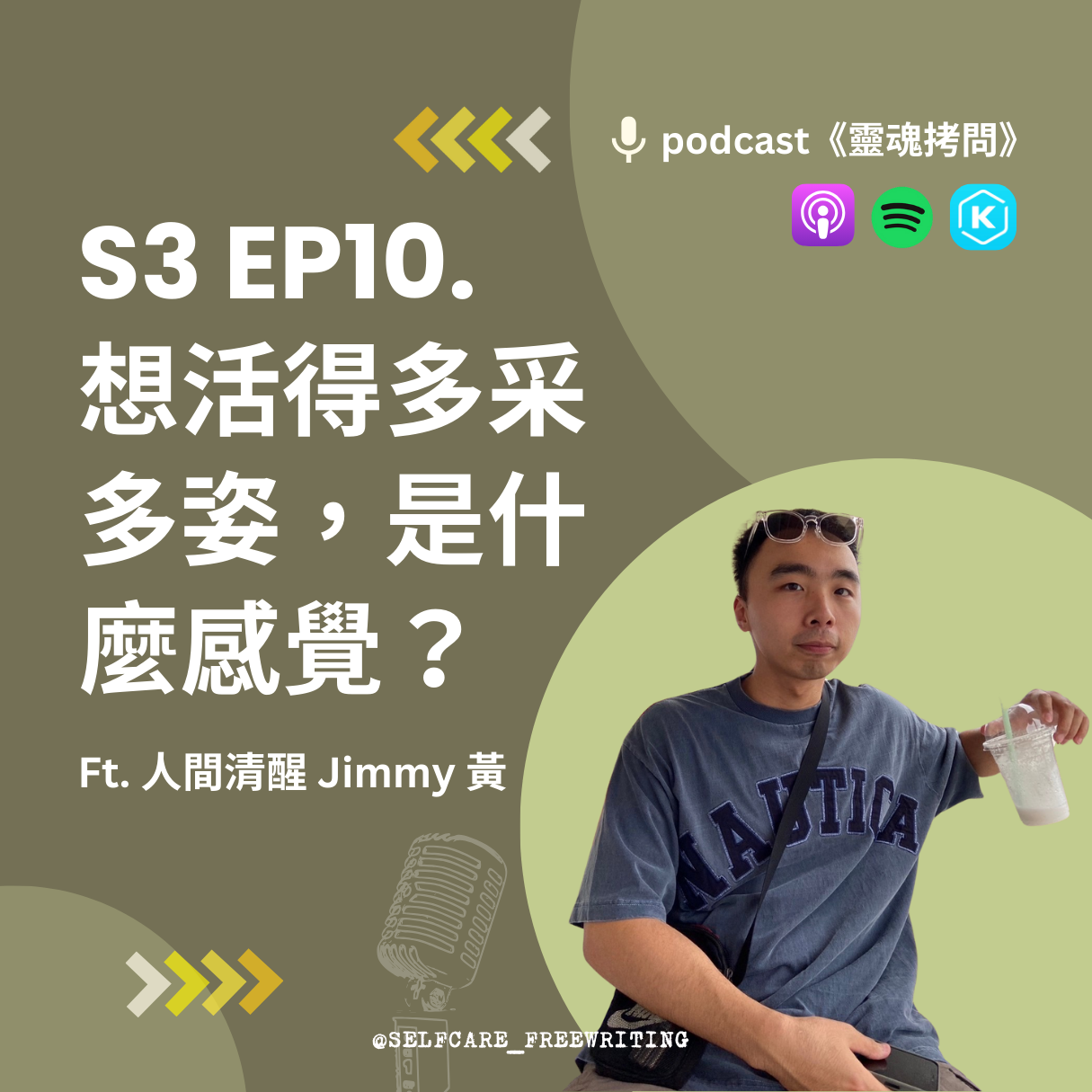 S3 EP10｜想活得多采多姿，是什麼感覺？ Ft. 人間清醒 Jimmy 黃