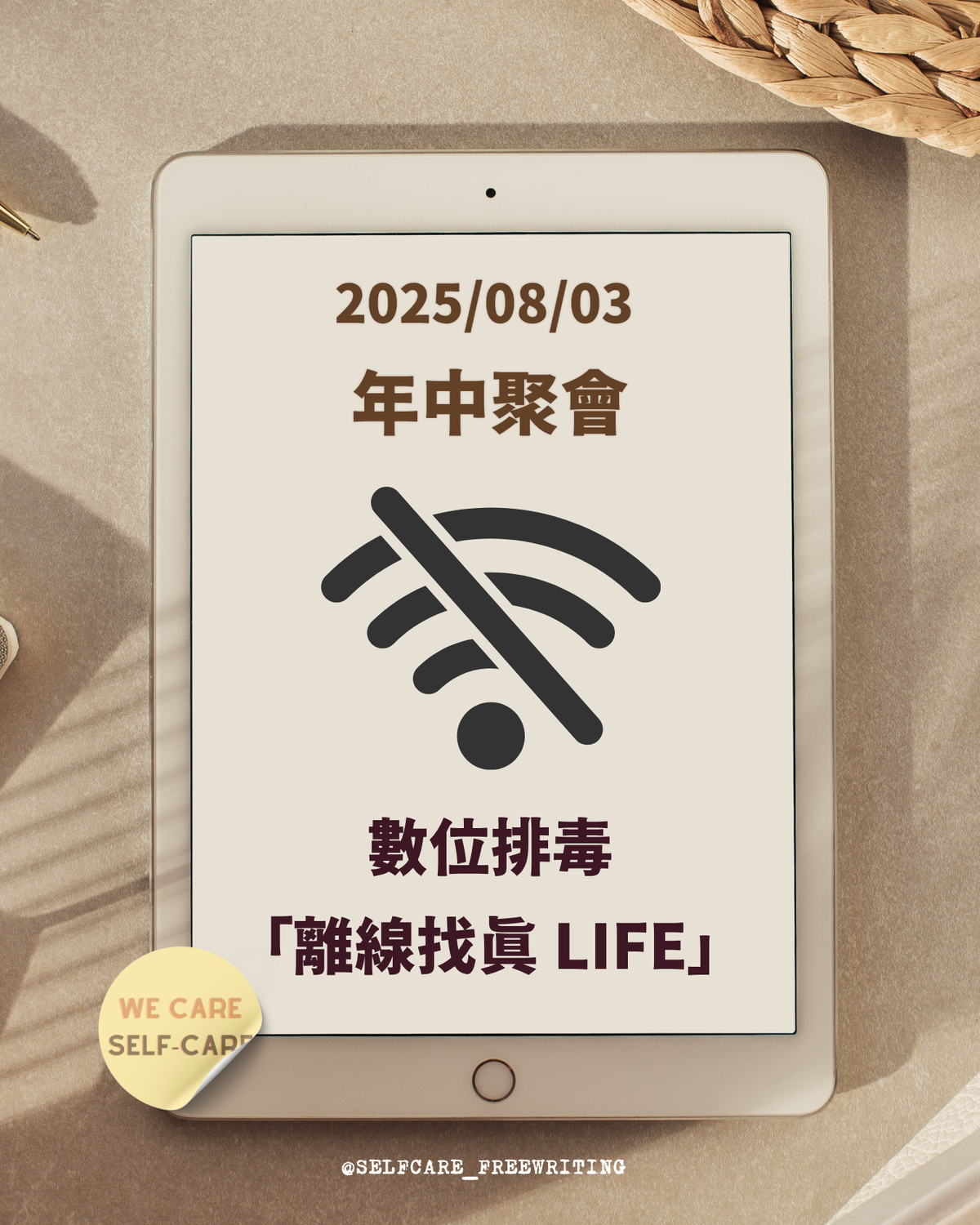 We Care Self-Care 2025 年中聚會|8/3「數位排毒:離線找真 LIFE」