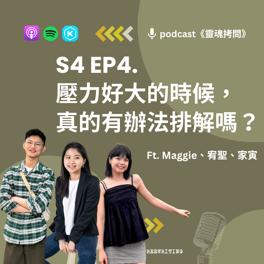 S4 EP4|壓力好大的時候,真的有辦法排解嗎?Ft. Maggie、宥聖、家寅