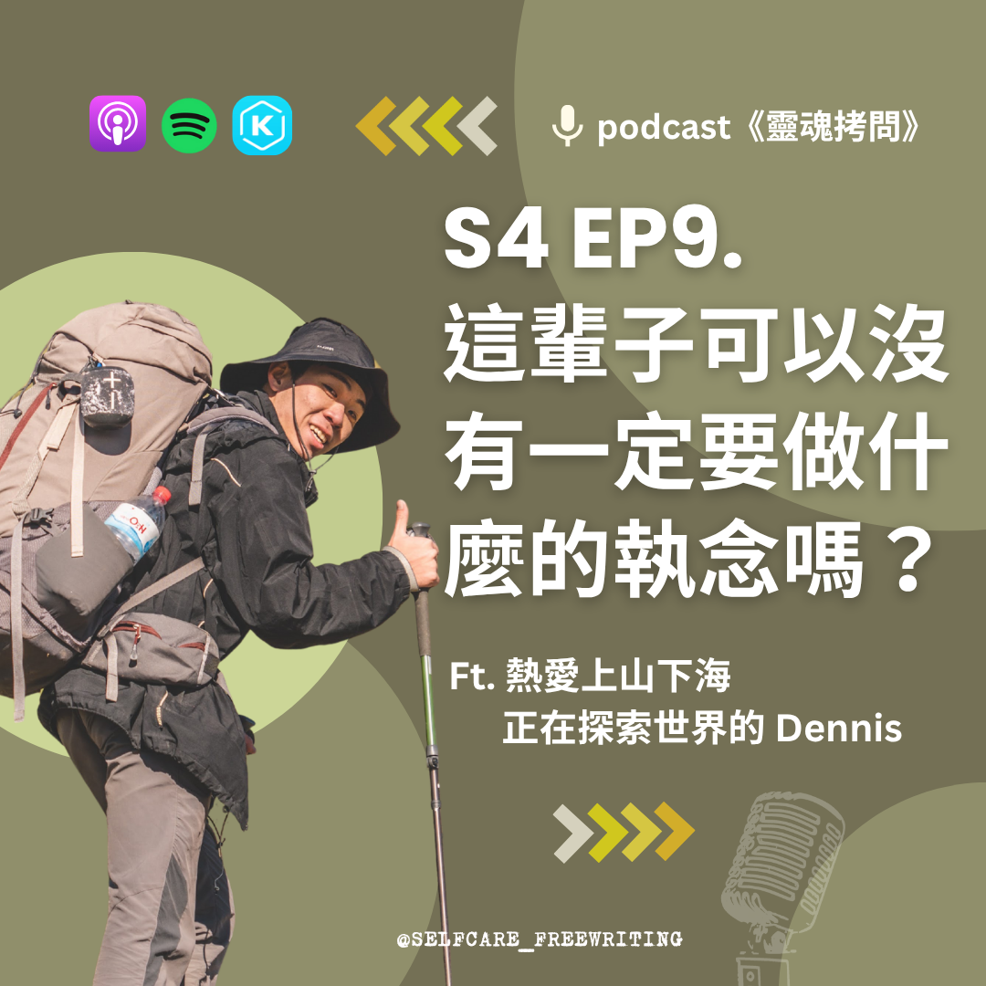 S4 EP9｜這輩子能是場「漫無目的」的旅行嗎？Ft.熱愛上山下海，正在探索世界的 Dennis