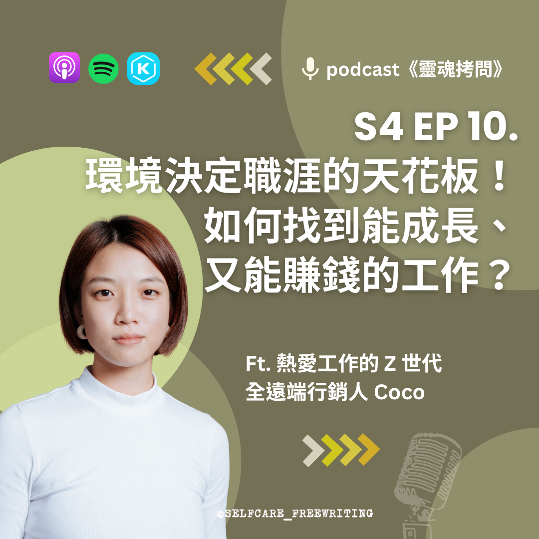 S4 EP10｜ 環境決定職涯的天花板！如何找到能成長、又能賺錢的工作？ Ft. 熱愛工作的 Z 世代全遠端行銷人 Coco