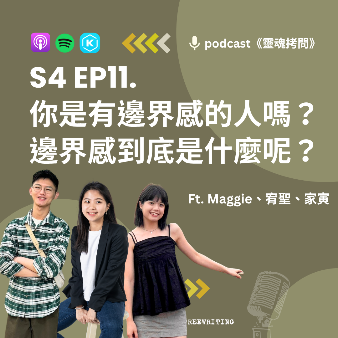 S4 EP11｜你是有邊界感的人嗎？邊界感到底是什麼呢？