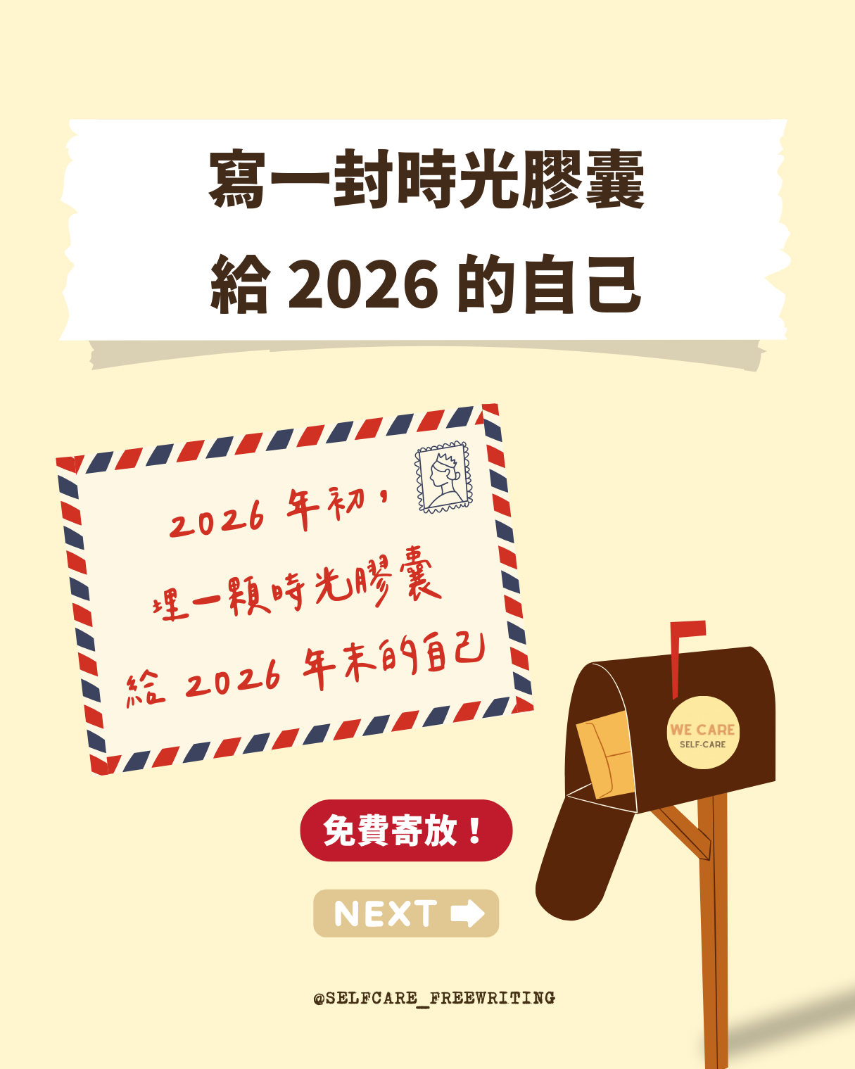 2026 時光膠囊 寄放活動