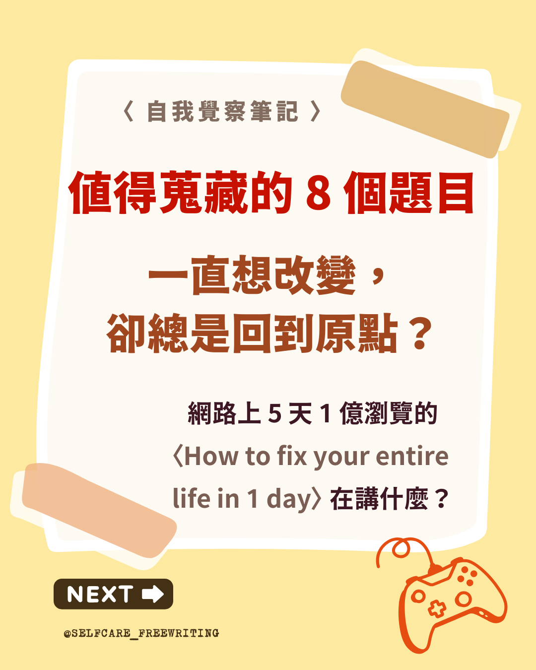 一直想改變， 卻總是回到原點？值得收藏起來，好好思考的 8 個題目，摘自〈How to fix your entire life in 1 day〉