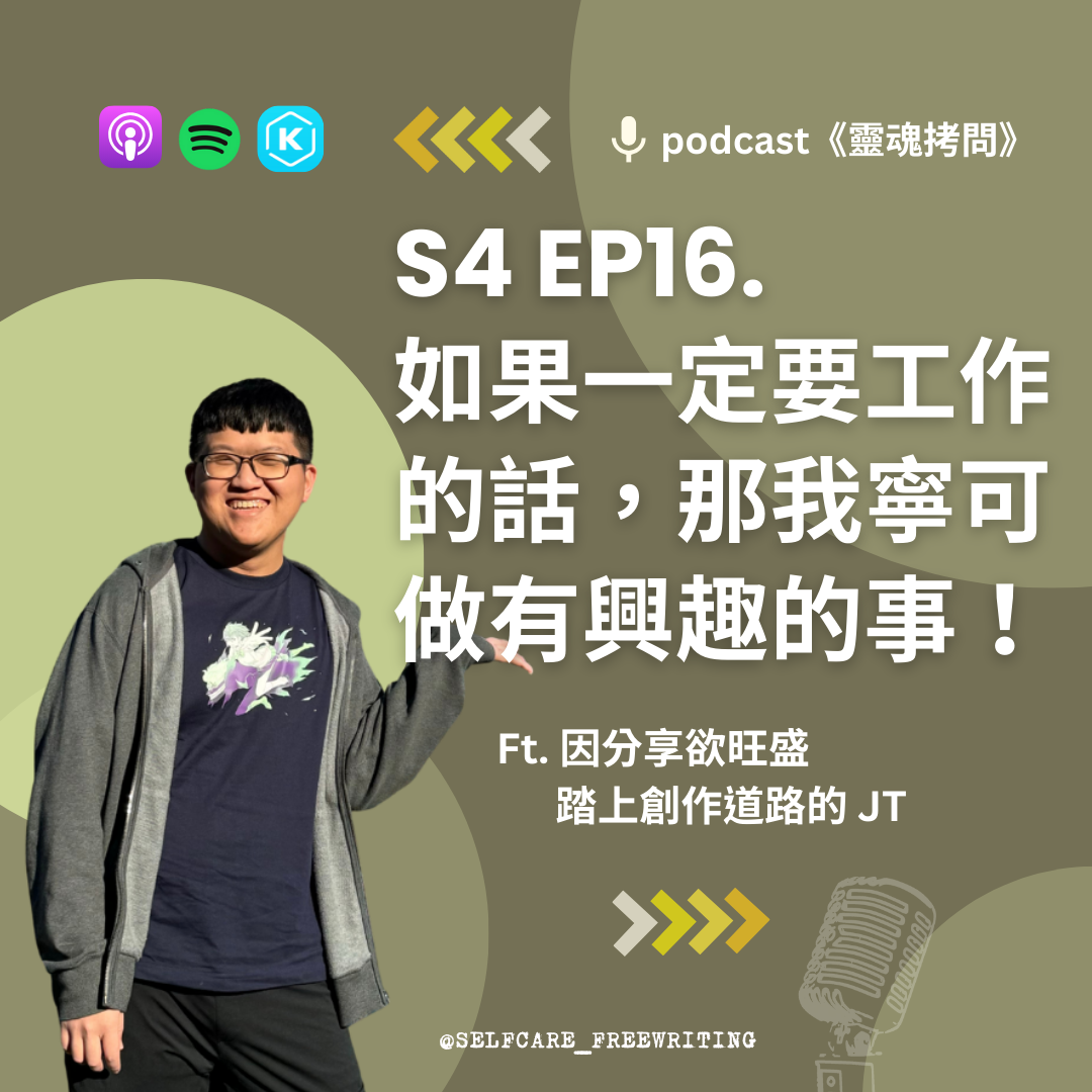 S4 EP16｜如果一定要工作的話，那我寧可做有興趣的事！  Ft. 因分享欲旺盛踏上創作道路的 JT