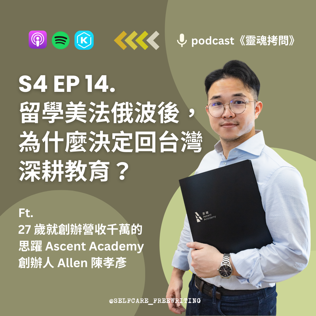 S4 EP14｜留學美法波俄後，為什麼決定回台灣，深耕教育？  Ft. 27歲就創辦營收千萬的思躍 Ascent Academy 創辦人 Allen