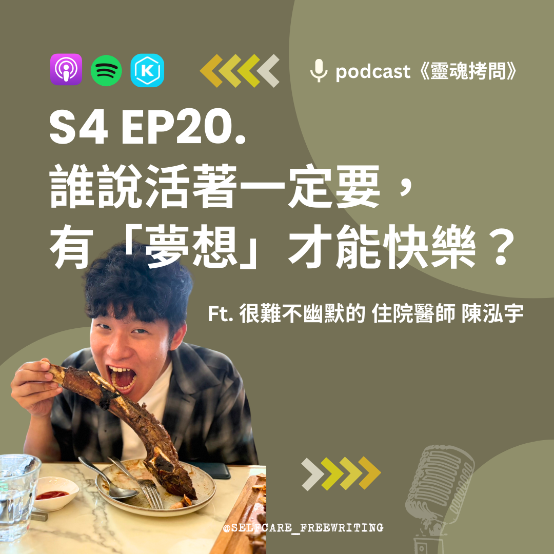 S4 EP20｜誰說活著一定要有夢想才可以快樂？ Ft. 很難不幽默的住院醫師 陳泓宇