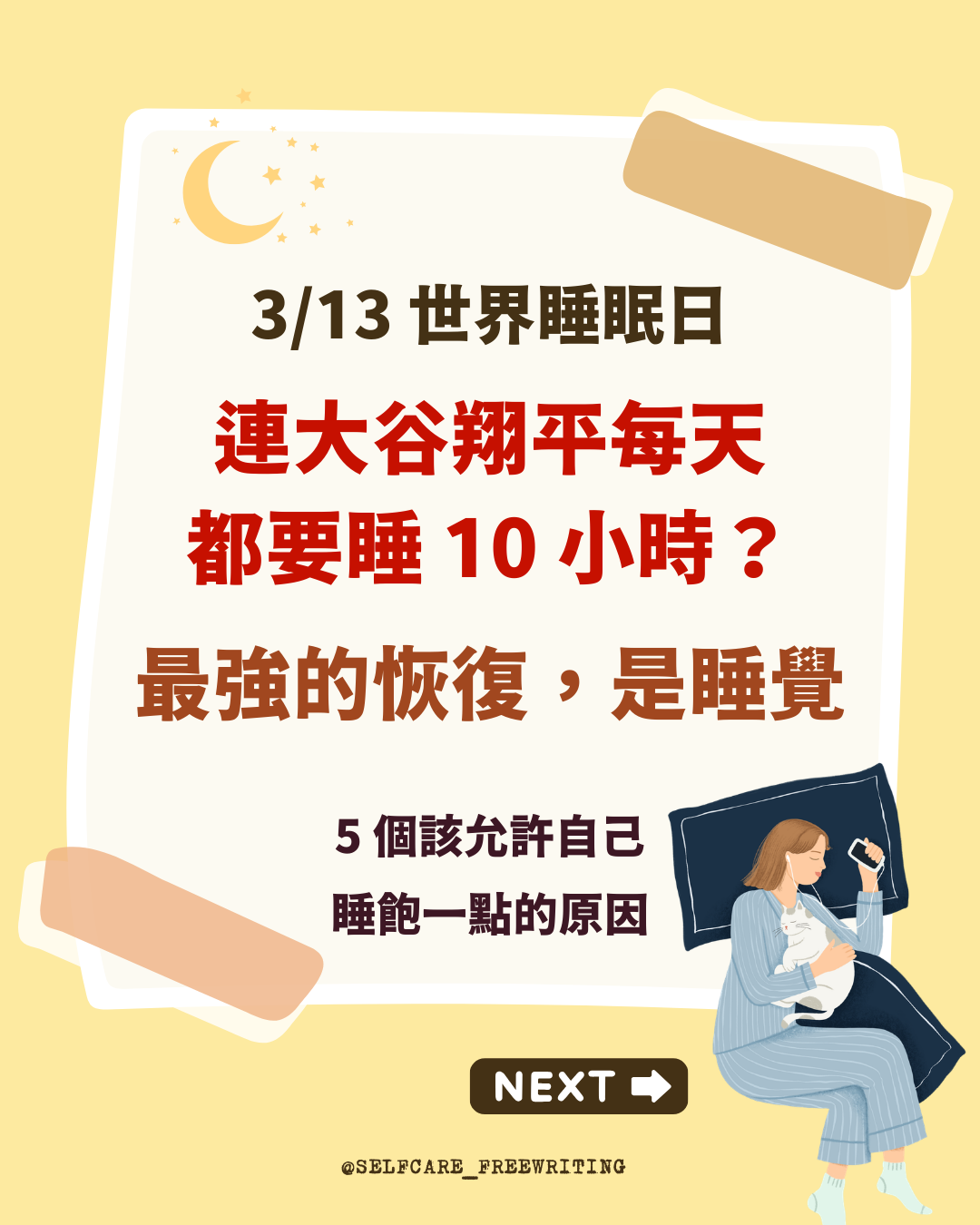 世界睡眠日，大谷翔平每天睡 10 個小時，你睡多久呢？