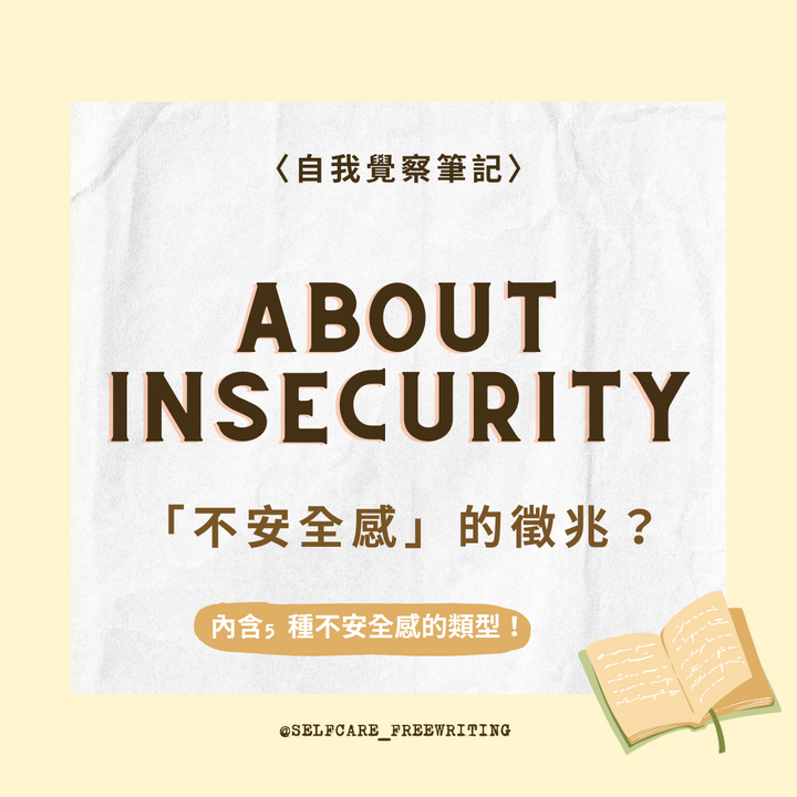 About Insecurity｜不安全感的徵兆❤️‍🩹