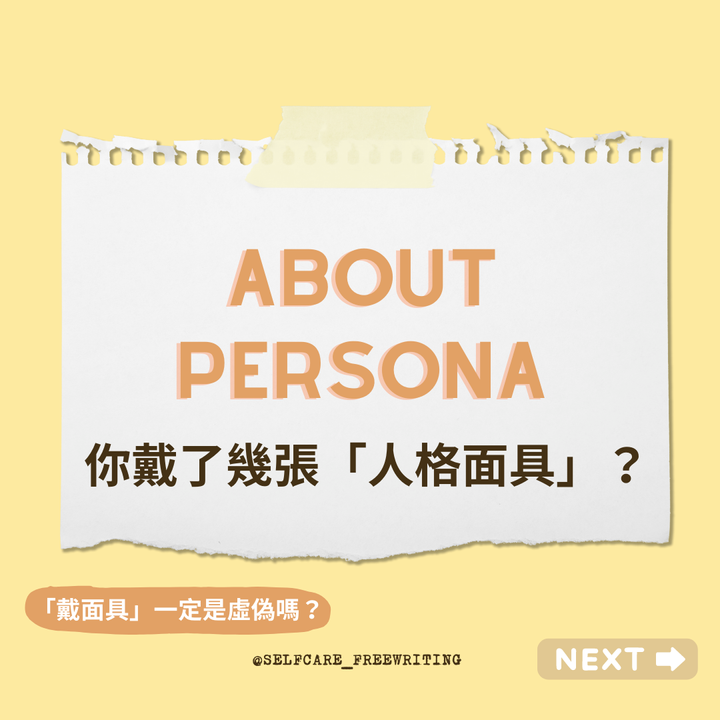 Persona｜你戴了幾張人格面具？🎭